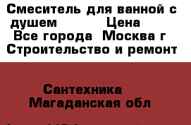 Смеситель для ванной с душем Potato › Цена ­ 50 - Все города, Москва г. Строительство и ремонт » Сантехника   . Магаданская обл.